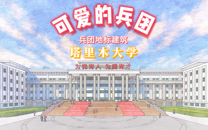 可愛的兵團丨兵團地標建筑：塔里木大學